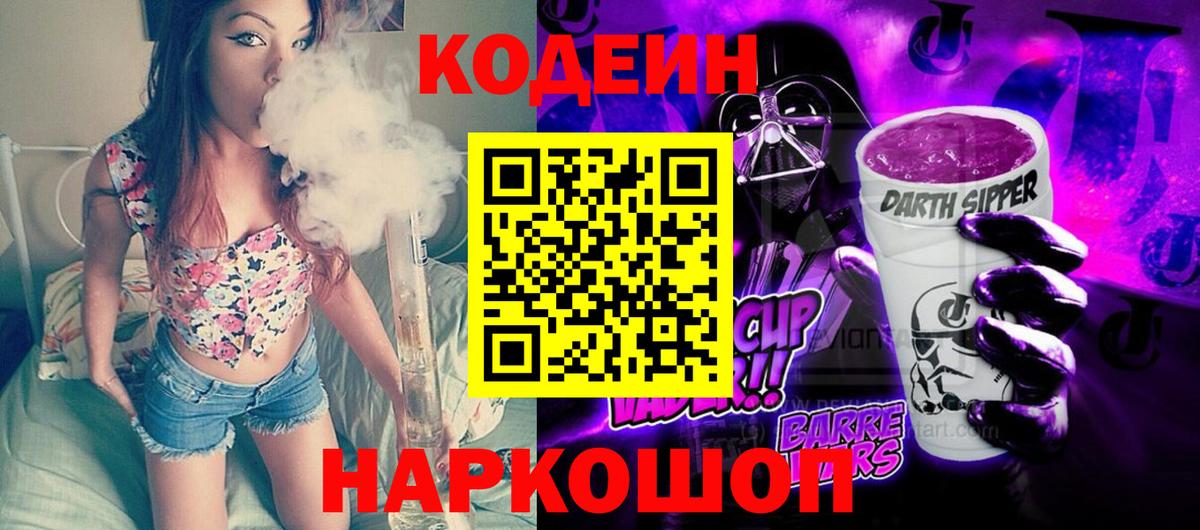 Codein Purple Drank Екатеринбург